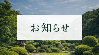 ホームページを公開しました｜剪定・伐採・庭づくりのご相談受付中